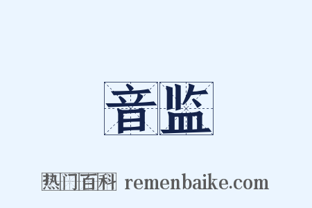 音监是什么意思的图片